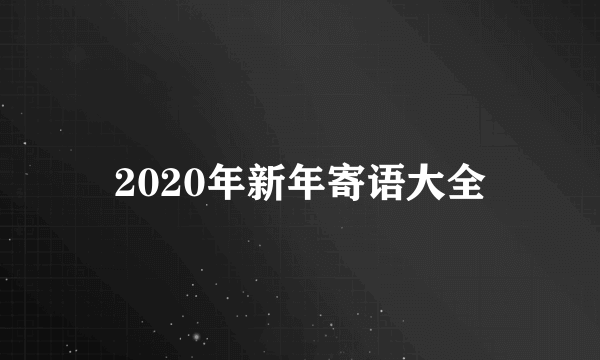 2020年新年寄语大全