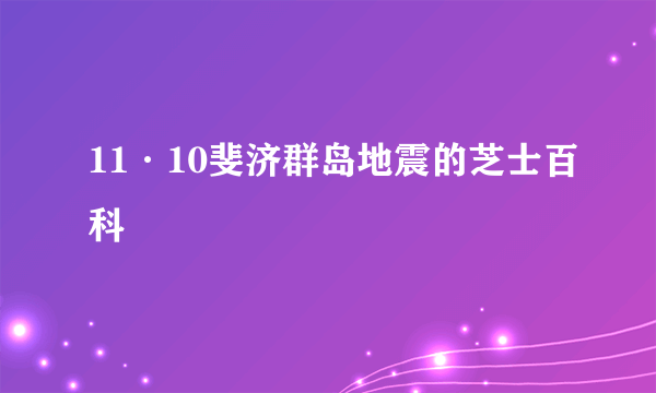 11·10斐济群岛地震的芝士百科