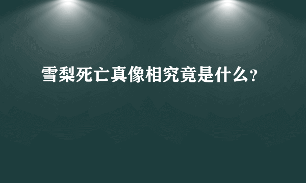 雪梨死亡真像相究竟是什么？