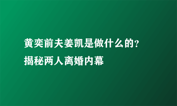 黄奕前夫姜凯是做什么的？ 揭秘两人离婚内幕