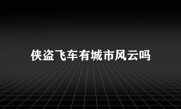 侠盗飞车有城市风云吗