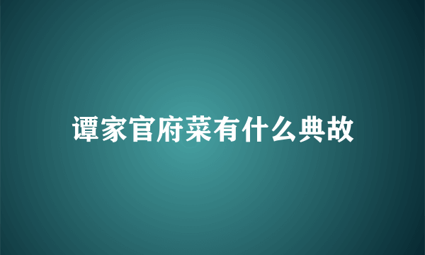 谭家官府菜有什么典故