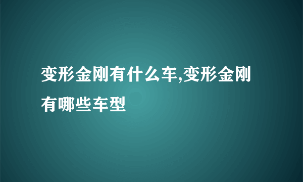 变形金刚有什么车,变形金刚有哪些车型