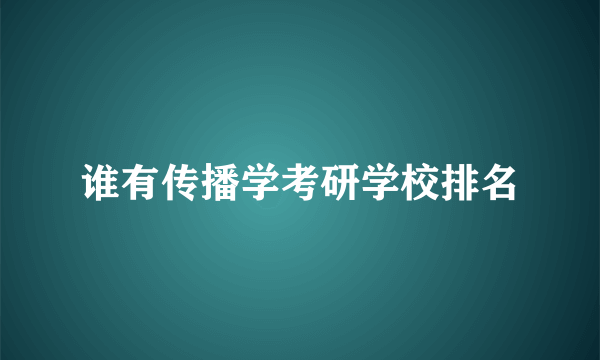 谁有传播学考研学校排名