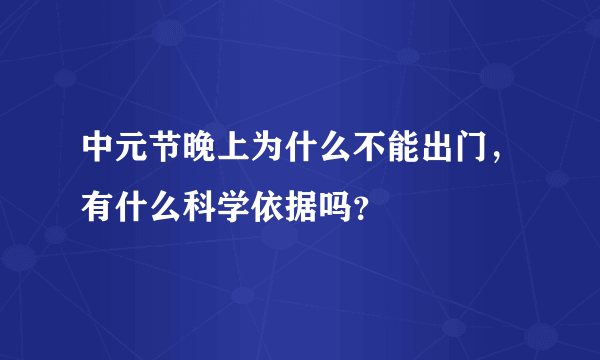 中元节晚上为什么不能出门，有什么科学依据吗？