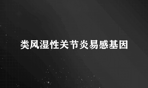 类风湿性关节炎易感基因