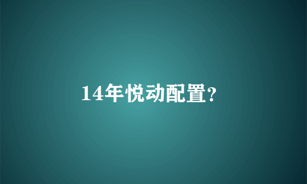 14年悦动配置？