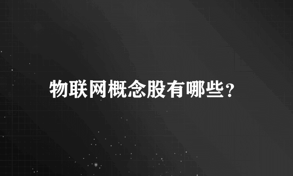 物联网概念股有哪些？