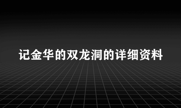 记金华的双龙洞的详细资料