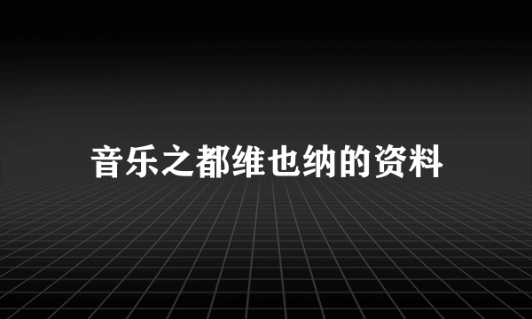 音乐之都维也纳的资料