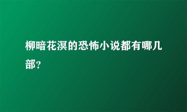 柳暗花溟的恐怖小说都有哪几部？