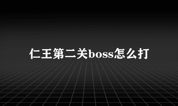 仁王第二关boss怎么打