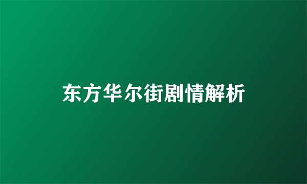 东方华尔街剧情解析