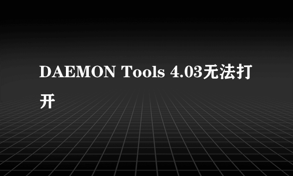 DAEMON Tools 4.03无法打开