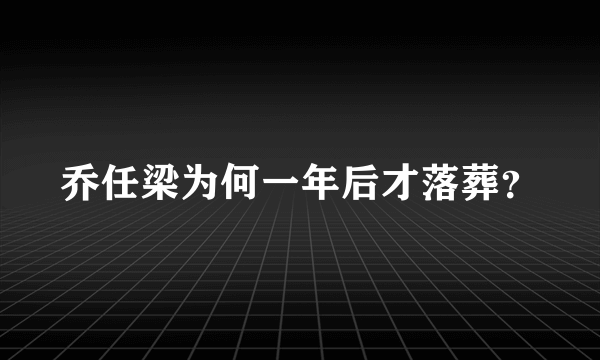 乔任梁为何一年后才落葬？