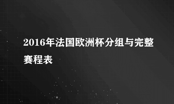 2016年法国欧洲杯分组与完整赛程表