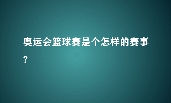 奥运会篮球赛是个怎样的赛事？