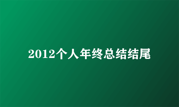 2012个人年终总结结尾