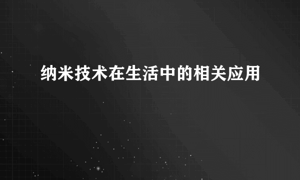 纳米技术在生活中的相关应用