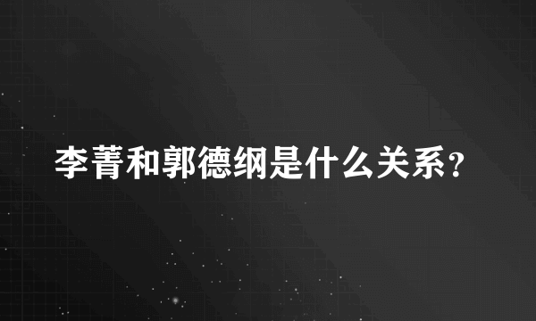 李菁和郭德纲是什么关系？