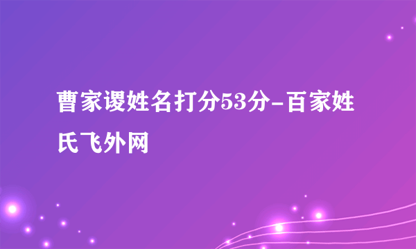 曹家谡姓名打分53分-百家姓氏飞外网