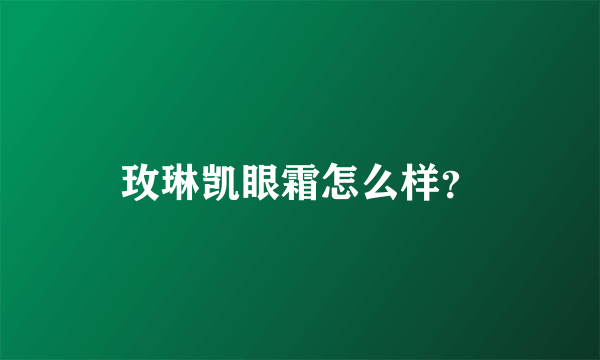 玫琳凯眼霜怎么样？