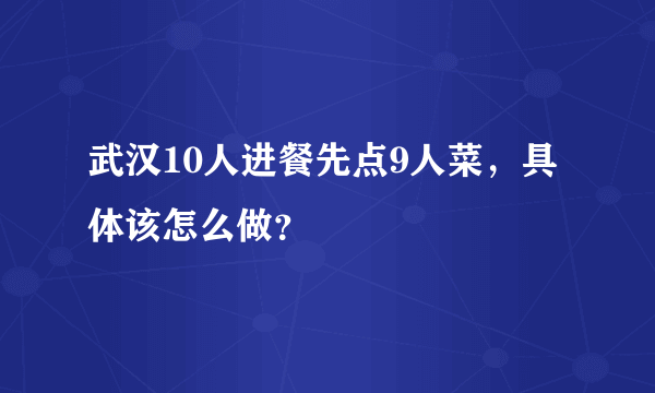 武汉10人进餐先点9人菜，具体该怎么做？