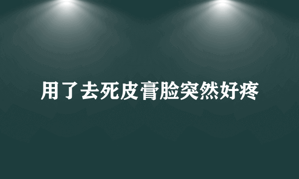 用了去死皮膏脸突然好疼