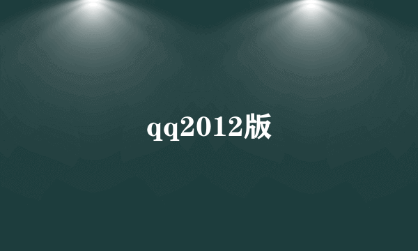 qq2012版