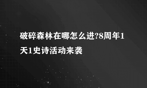 破碎森林在哪怎么进?8周年1天1史诗活动来袭