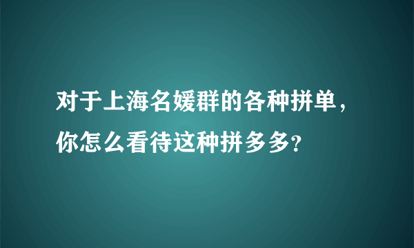 对于上海名媛群的各种拼单，你怎么看待这种拼多多？