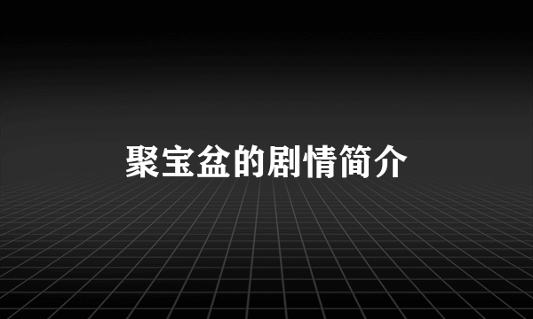 聚宝盆的剧情简介