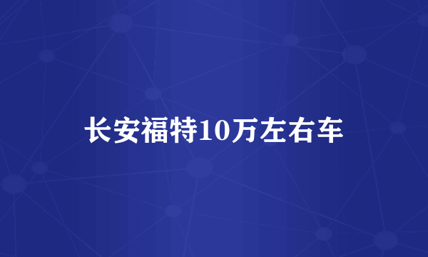 长安福特10万左右车