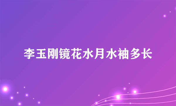 李玉刚镜花水月水袖多长