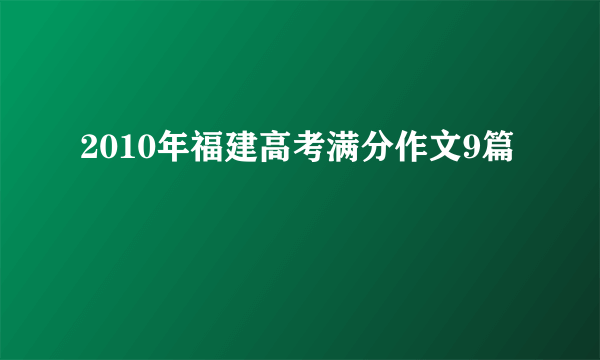 2010年福建高考满分作文9篇