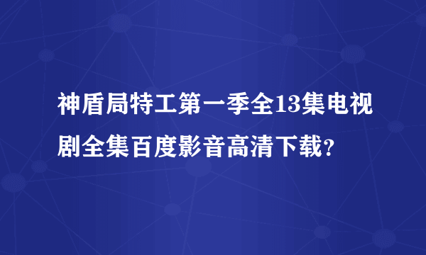 神盾局特工第一季全13集电视剧全集百度影音高清下载？