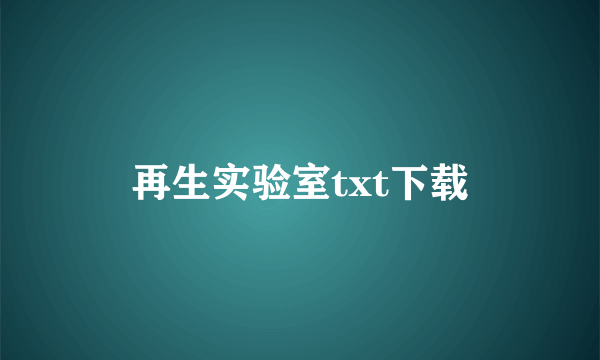 再生实验室txt下载