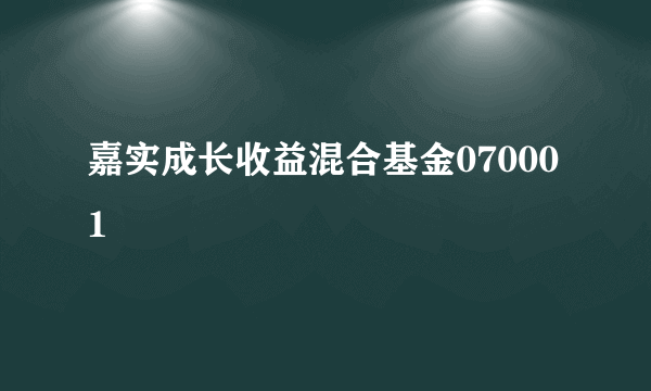 嘉实成长收益混合基金070001