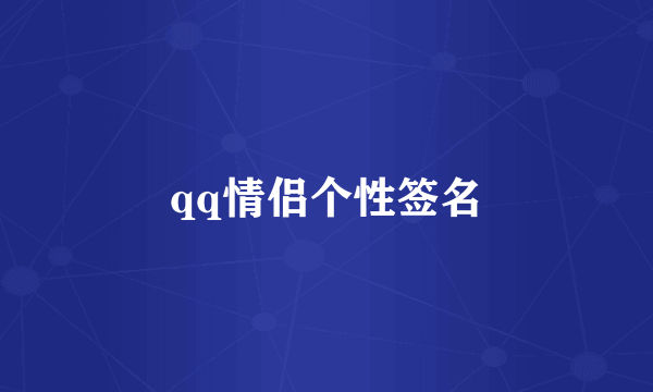 qq情侣个性签名