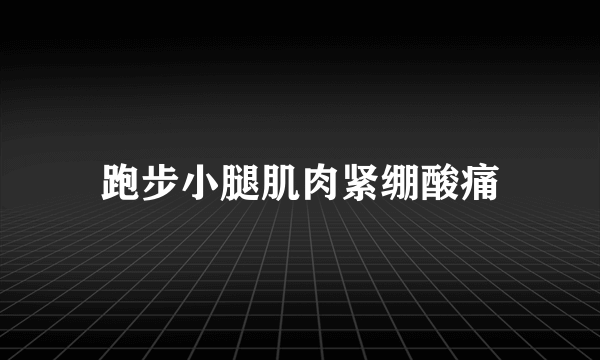 跑步小腿肌肉紧绷酸痛