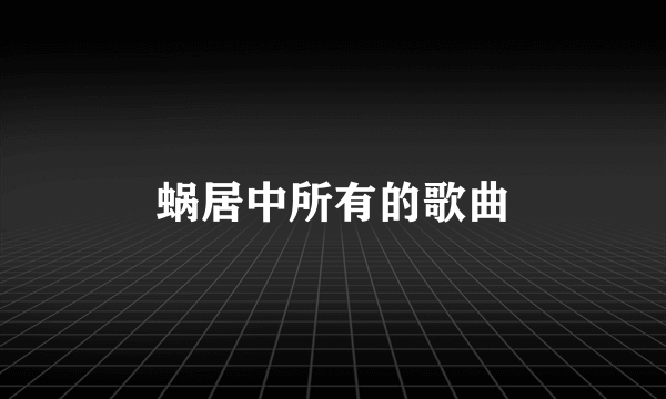 蜗居中所有的歌曲