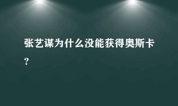 张艺谋为什么没能获得奥斯卡？