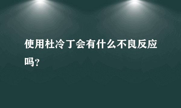 使用杜冷丁会有什么不良反应吗？