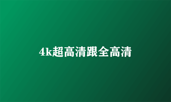 4k超高清跟全高清