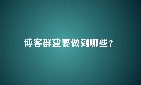 博客群建要做到哪些？