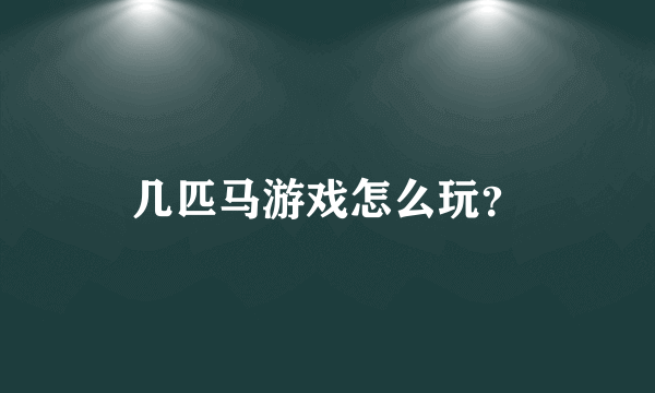 几匹马游戏怎么玩？