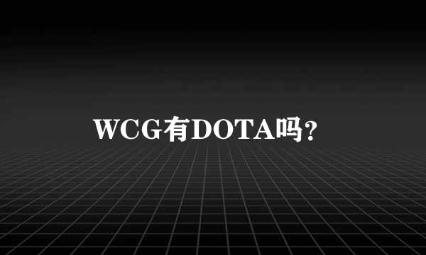 WCG有DOTA吗？