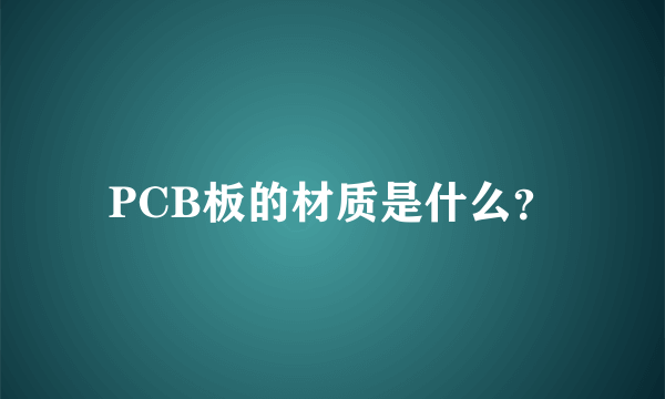 PCB板的材质是什么？