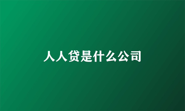 人人贷是什么公司