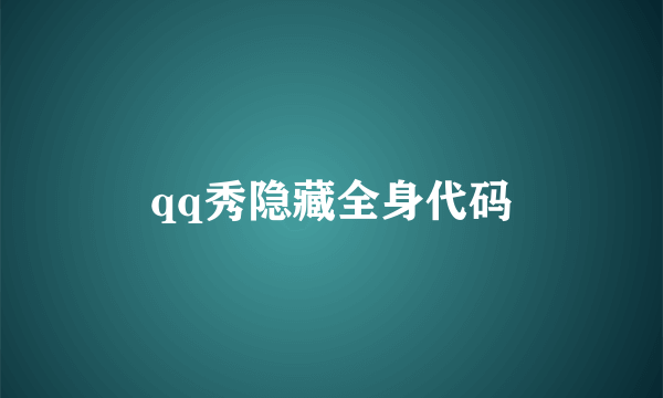 qq秀隐藏全身代码